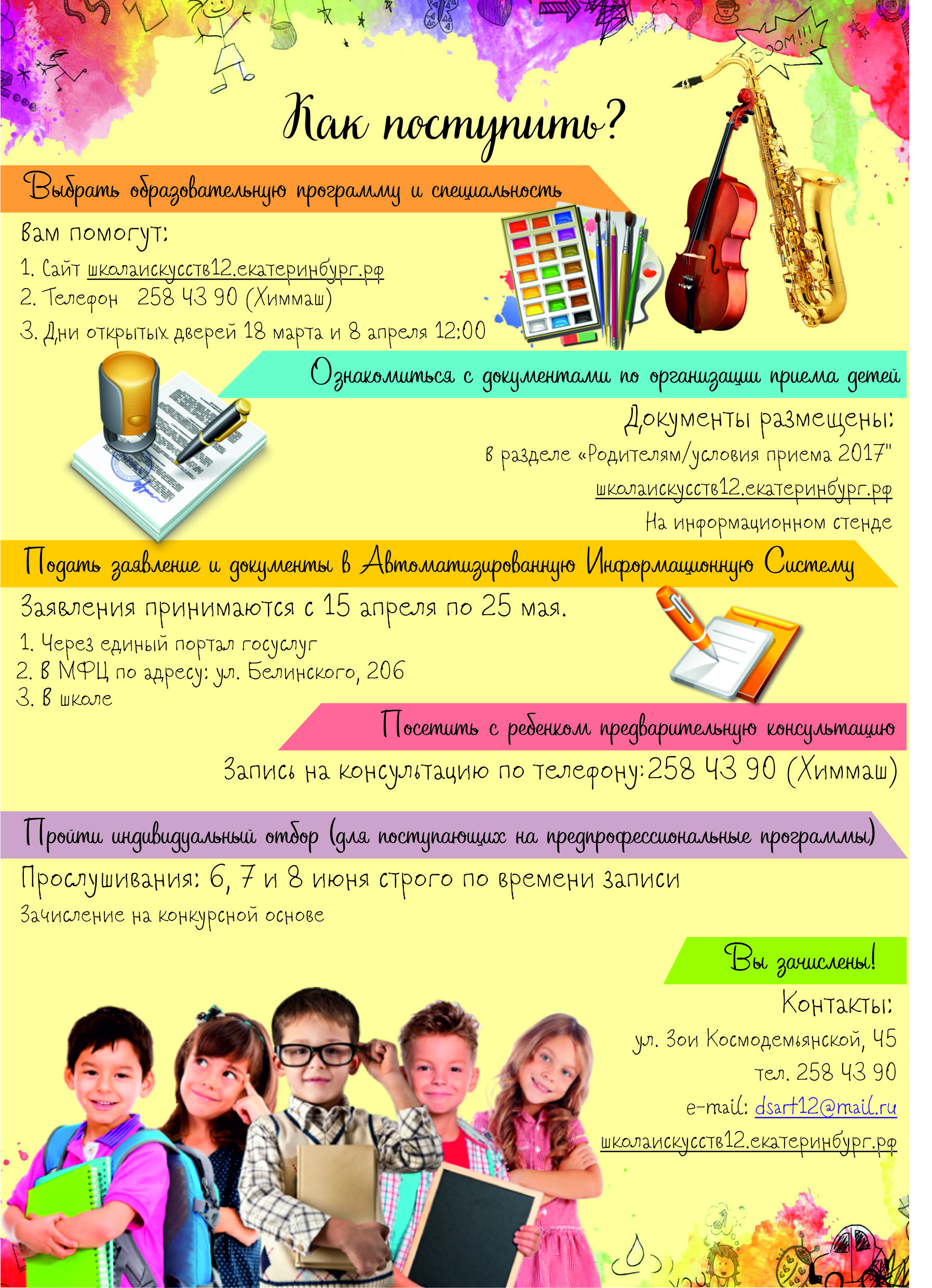 Как поступить в школу - Новости - МАУК ДО «Детская школа искусств №12»